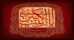 یا زینب الکبری / وفات حضرت زینب سلام الله علیها