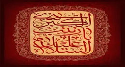 السلام علیک یا زینب الکبری / شهادت حضرت زینب سلام الله علیها
