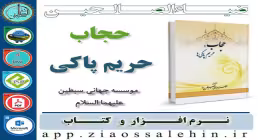 حجاب حریم پاکی ها 