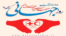 آواتار و پروفایل روز صلیب سرخ و هلال احمر