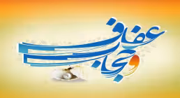 حجاب و عفاف