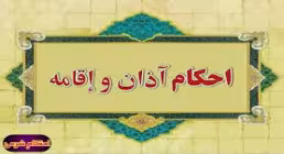 موشن گرافی| احکام اذان و اقامه + ترجمه با زبان اشاره