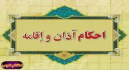 موشن گرافی| احکام اذان و اقامه + ترجمه با زبان اشاره