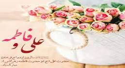 استوری ازدواج حضرت علی و فاطمه - بریزین نقل