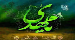 نماهنگ سرود «یا مهدی» / ویژه نیمه شعبان (فیلم، صوت‌، متن) 