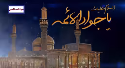  امام جواد علیه السلام 