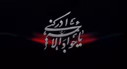 حضرت جواد (ع)