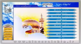 نرم افزار امام رضا(علیه السلام)