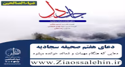 جان دل / دعای هفتم صحیفه سجادیه
