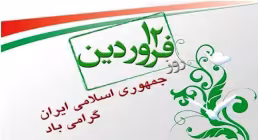 روز جمهوری اسلامی