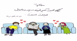 نگاه محبت آمیز به والدین