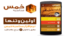 محاسبه خمس