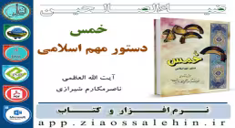 خمس دستور مهم اسلامی 