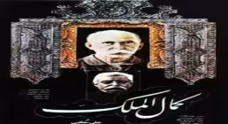 فیلم سینمایی کمال الملک 1362