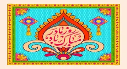 روز مادر مبارک باد