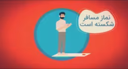 موشن گرافیک/ احکام نماز خواندن در سفر ...