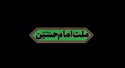 کلیپ /ملت امام حسین- علیه السلام