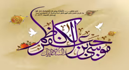 ولادت امام موسی کاظم علیه السلام