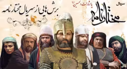 مختارنامه / سکانس دستگیری خولی بن یزید