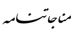 مناجات نامه