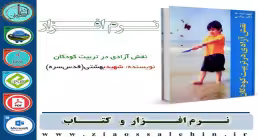 کتاب نقش آزادی در تربیت کودکان
