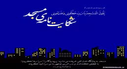 شکایت مسجد