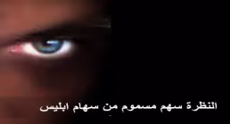 چرا نگاه به نامحرم به تیری از تیرهای شیطان تشبیه شده است؟ / شهید مرتضی مطهری