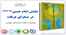 نیایش امام حسین علیه السلام در صحرای عرفات