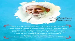 پوستر محبت خدا در بیانات آیت الله مهدوی کنی رحمه الله