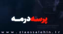 پرسه در مه