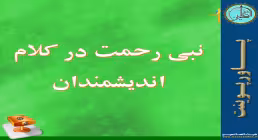 نبی رحمت در کلام اندیشمندان جهان