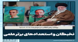 بیانات رهبر انقلاب در دیدار نخبگان و استعدادهای برتر علمی 1402/7/25 (فیلم، صوت، متن)