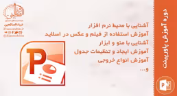 آموزش نرم افزار پاورپوینت | Power Point