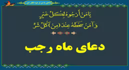 دعای ماه رجب