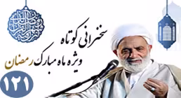 آرامش (گمشده دنیا) - حجت الاسلام قرائتی/ بخش 121
