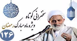 آرامش (گمشده دنیا) - حجت الاسلام قرائتی/ بخش 126