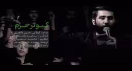 نماهنگ قربون کبوترای حرمت امام حسن