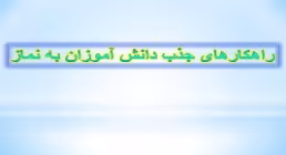 راهکارهای جذب دانش آموزان به نماز