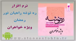 ره توشه راهیان نور-رمضان