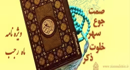 ماه رجب , ویژه نامه این الرجبیون