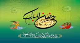 ماه مبارک رمضان