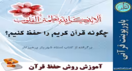 روش حفظ قرآن