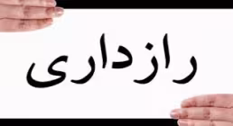 راز داری- افشای راز- موشن گرافیک