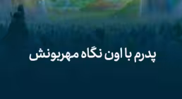 استوری تبریک روز پدر به زبان آذری