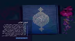 استوری مُبَین قرآن - ۱۳ روز مانده تا غدیر