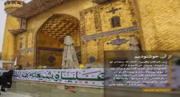 استوری از آن خوشنودیم - 3 روز مانده تا غدیر