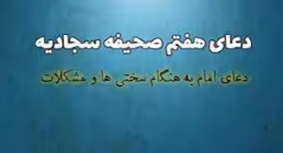دعای هفتم صحیفه سجادیه با نوای علی زینلی