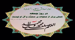 اللهم صل علی محمد و آل محمد و عجل فرجهم