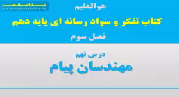 درس ۹: مهندسان پیام