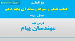 درس ۹: مهندسان پیام